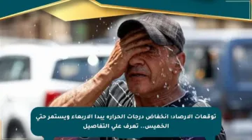 توقعات الأرصاد: انخفاض درجات الحرارة يبدأ الأربعاء ويستمر حتى الخميس.. تعرف على التفاصيل